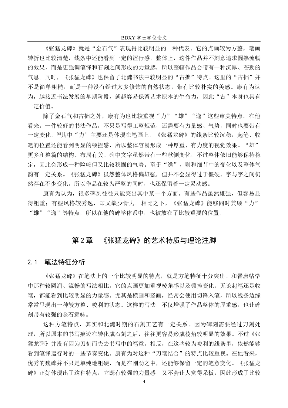 26年WP书法学 康有为碑学理论下的《张猛龙碑》经典化研究8.07-AI0.0全日制(15977字).docx_第8页