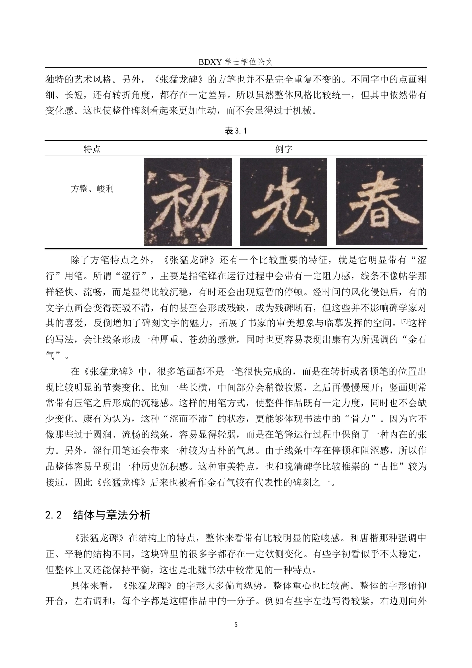 26年WP书法学 康有为碑学理论下的《张猛龙碑》经典化研究8.07-AI0.0全日制(15977字).docx_第9页