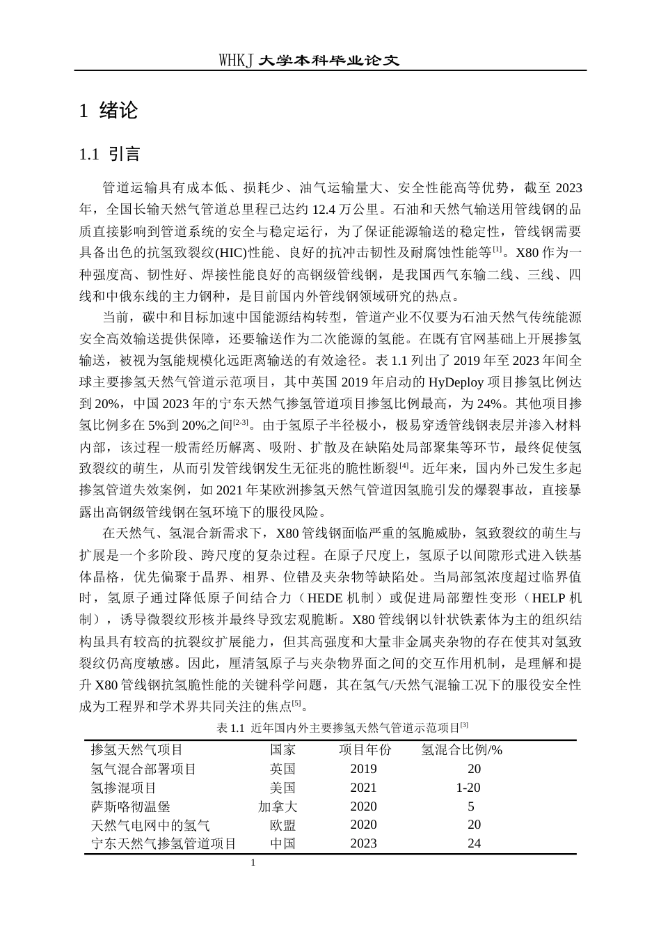 26年WP冶金工程 稀土处理对管线钢的抗氢脆的作用22.32-AI44.51全日(12082字).docx_第4页