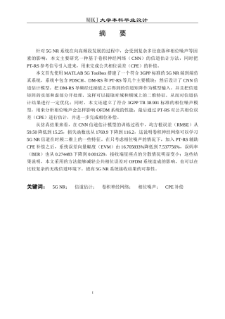 26年WP通信工程 基于CNN的5G系统信道估计和相位噪声补偿8.79-AI13.16全日(26179字).docx