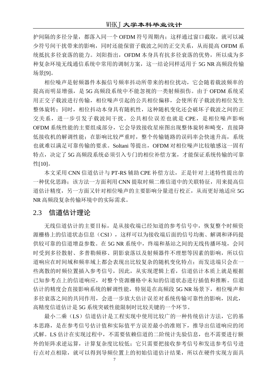 26年WP通信工程 基于CNN的5G系统信道估计和相位噪声补偿8.79-AI13.16全日(26179字).docx_第10页