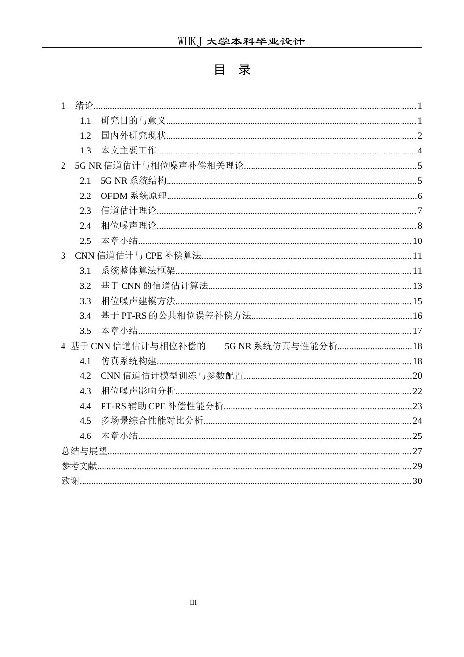 26年WP通信工程 基于CNN的5G系统信道估计和相位噪声补偿8.79-AI13.16全日(26179字).docx_第3页
