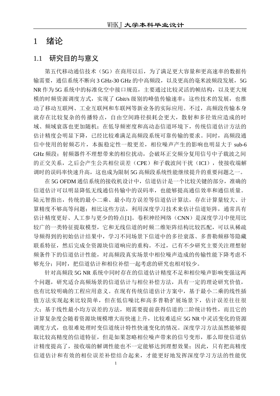 26年WP通信工程 基于CNN的5G系统信道估计和相位噪声补偿8.79-AI13.16全日(26179字).docx_第4页