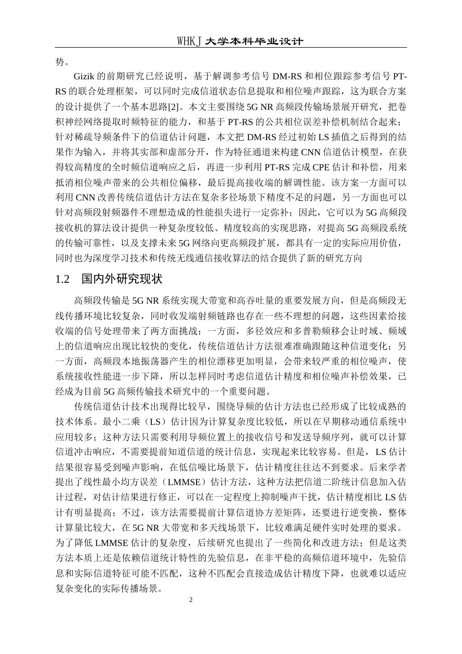 26年WP通信工程 基于CNN的5G系统信道估计和相位噪声补偿8.79-AI13.16全日(26179字).docx_第5页