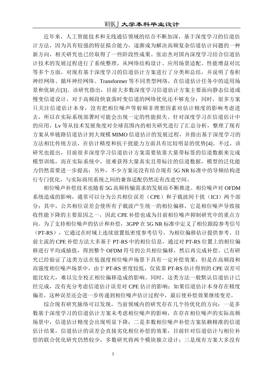 26年WP通信工程 基于CNN的5G系统信道估计和相位噪声补偿8.79-AI13.16全日(26179字).docx_第6页