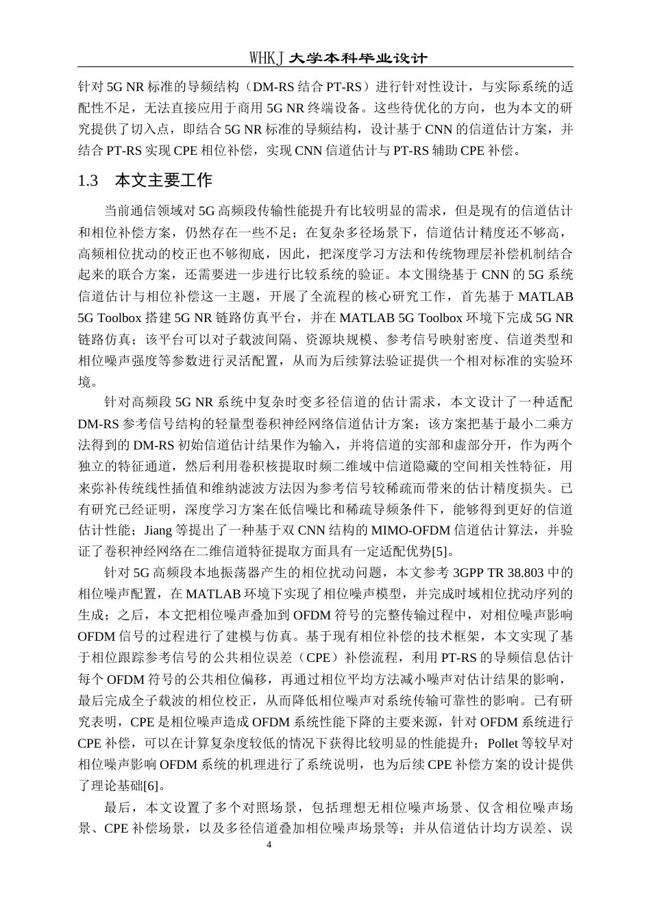 26年WP通信工程 基于CNN的5G系统信道估计和相位噪声补偿8.79-AI13.16全日(26179字).docx_第7页