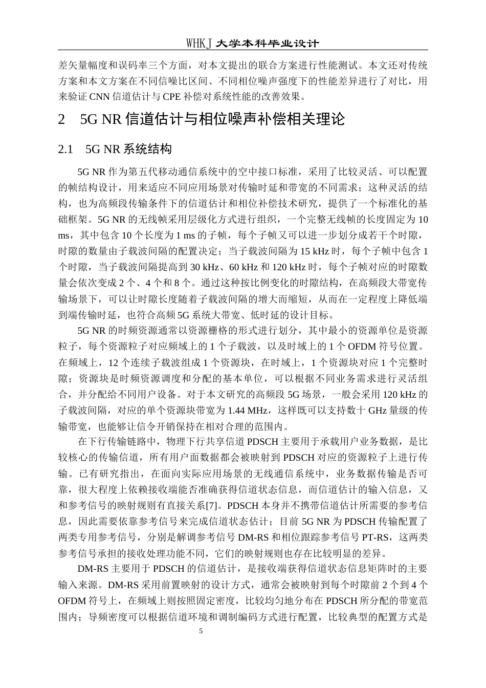 26年WP通信工程 基于CNN的5G系统信道估计和相位噪声补偿8.79-AI13.16全日(26179字).docx_第8页