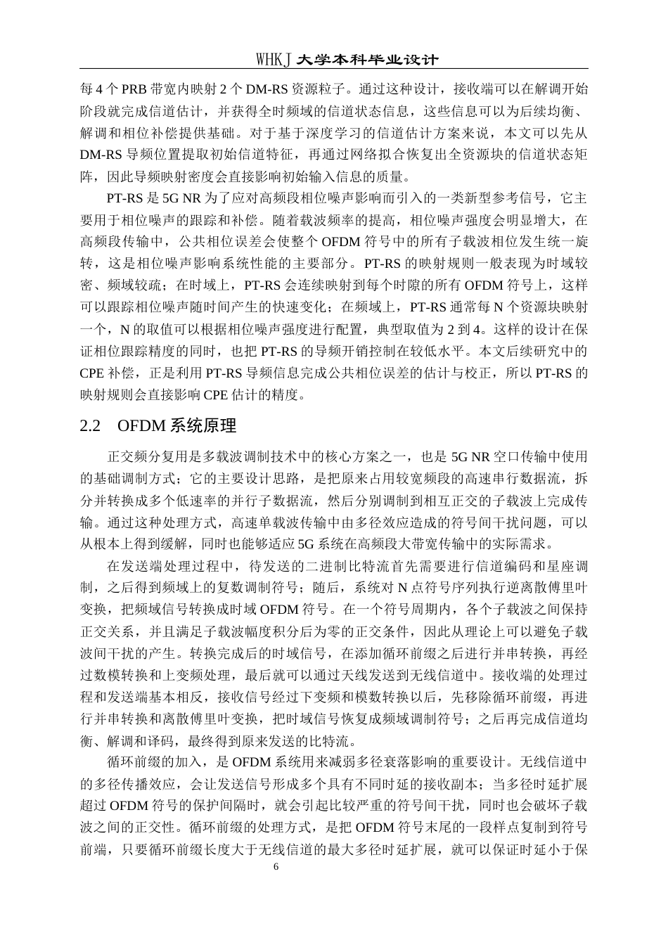26年WP通信工程 基于CNN的5G系统信道估计和相位噪声补偿8.79-AI13.16全日(26179字).docx_第9页