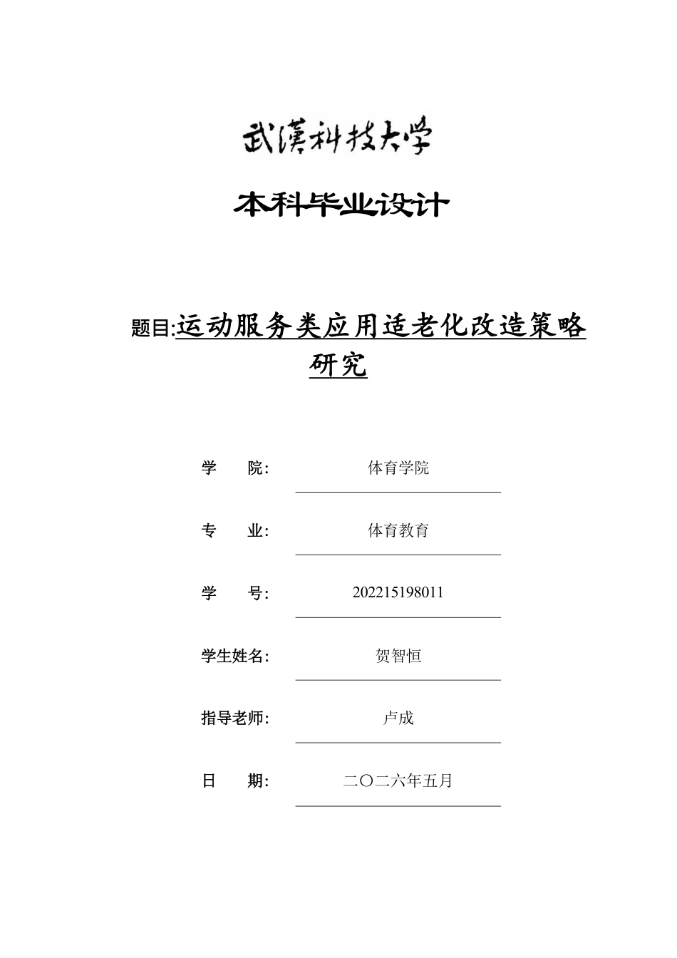 26年WP体育教育 运动服务类应用适老化改造策略研究1.96-AI1.29-约24283字符.pdf_第1页