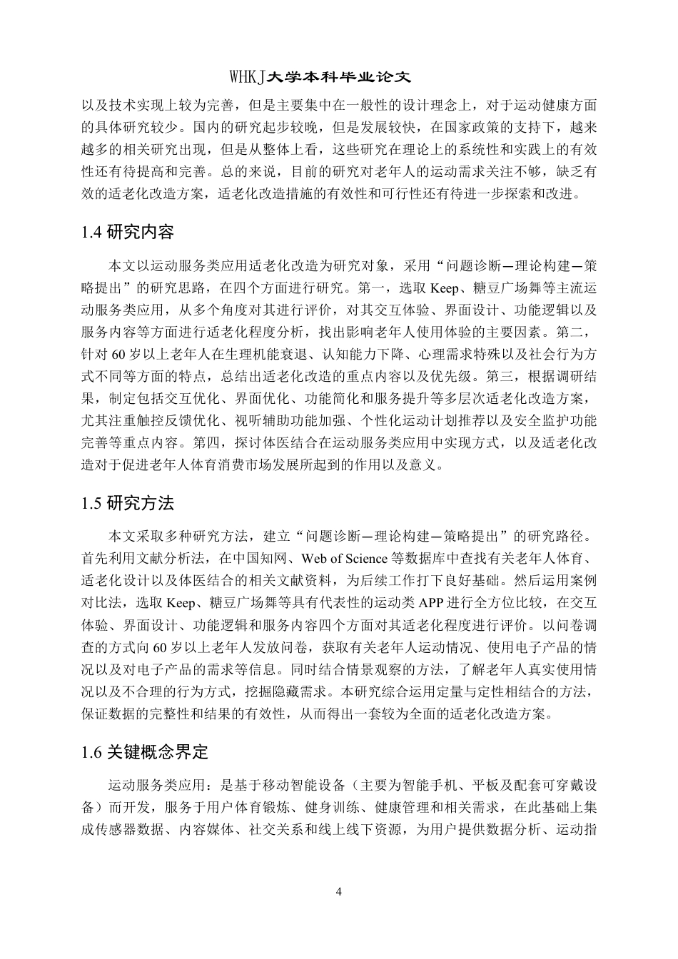 26年WP体育教育 运动服务类应用适老化改造策略研究1.96-AI1.29-约24283字符.pdf_第10页