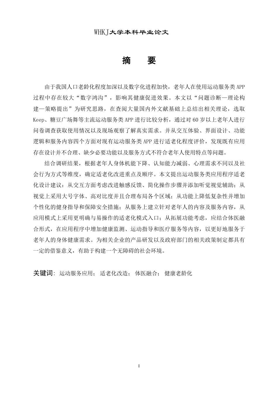 26年WP体育教育 运动服务类应用适老化改造策略研究1.96-AI1.29-约24283字符.pdf_第2页