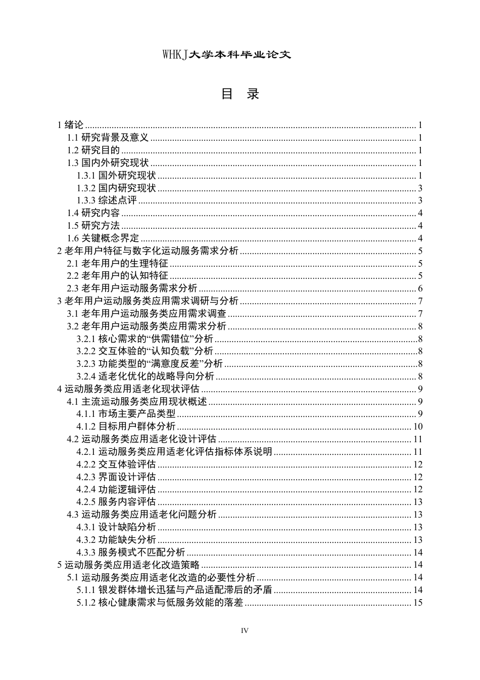 26年WP体育教育 运动服务类应用适老化改造策略研究1.96-AI1.29-约24283字符.pdf_第5页