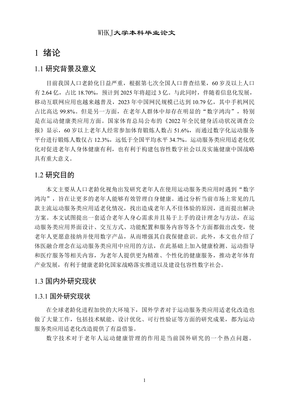 26年WP体育教育 运动服务类应用适老化改造策略研究1.96-AI1.29-约24283字符.pdf_第7页