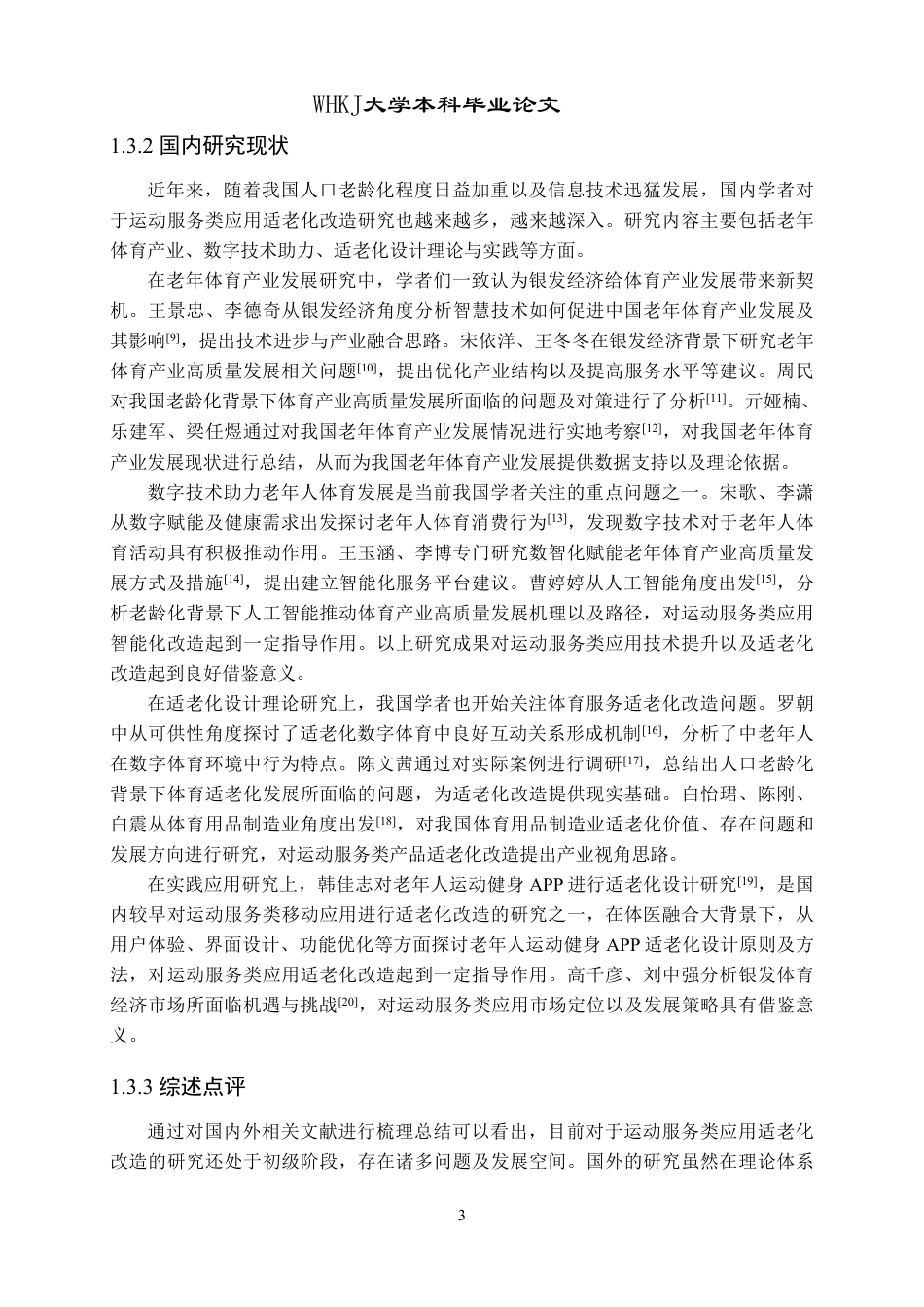 26年WP体育教育 运动服务类应用适老化改造策略研究1.96-AI1.29-约24283字符.pdf_第9页