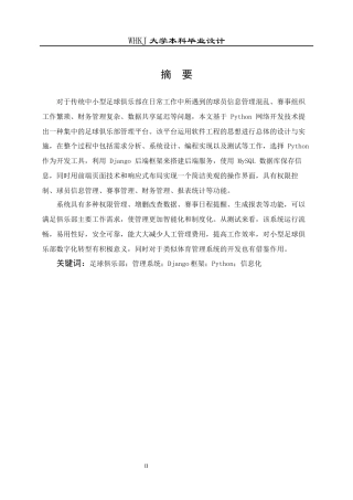 26年WP信息管理与信息系统 基于Python技术的足球俱乐部系统的设计与实现9.87-AI10.45全日(20740字).docx