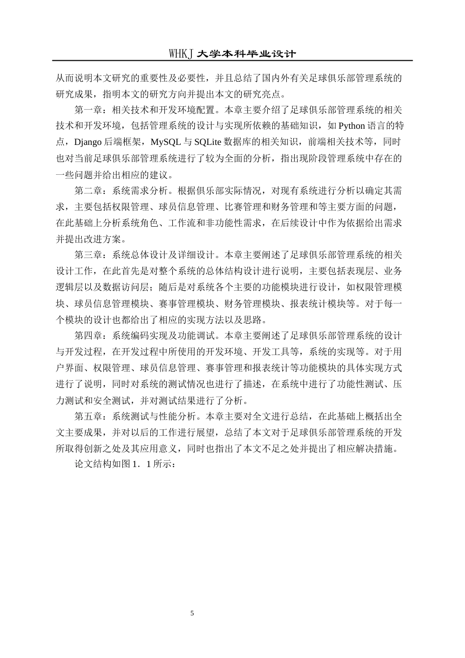 26年WP信息管理与信息系统 基于Python技术的足球俱乐部系统的设计与实现9.87-AI10.45全日(20740字).docx_第10页