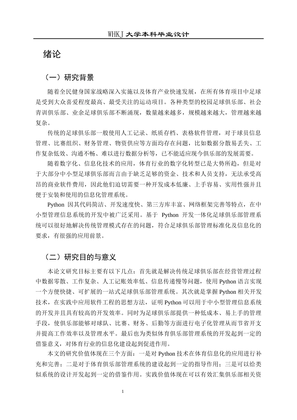26年WP信息管理与信息系统 基于Python技术的足球俱乐部系统的设计与实现9.87-AI10.45全日(20740字).docx_第6页
