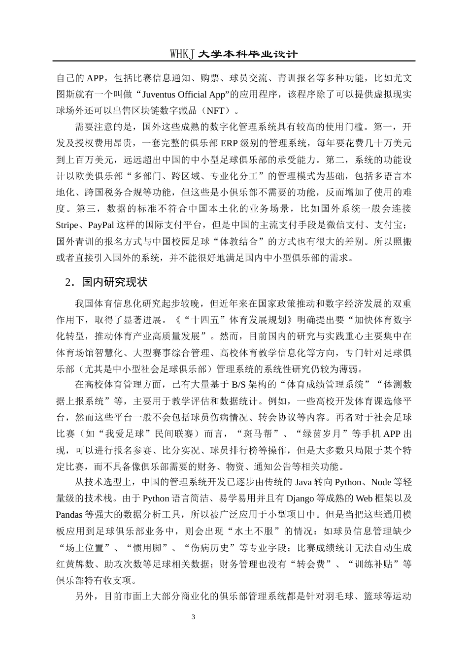 26年WP信息管理与信息系统 基于Python技术的足球俱乐部系统的设计与实现9.87-AI10.45全日(20740字).docx_第8页