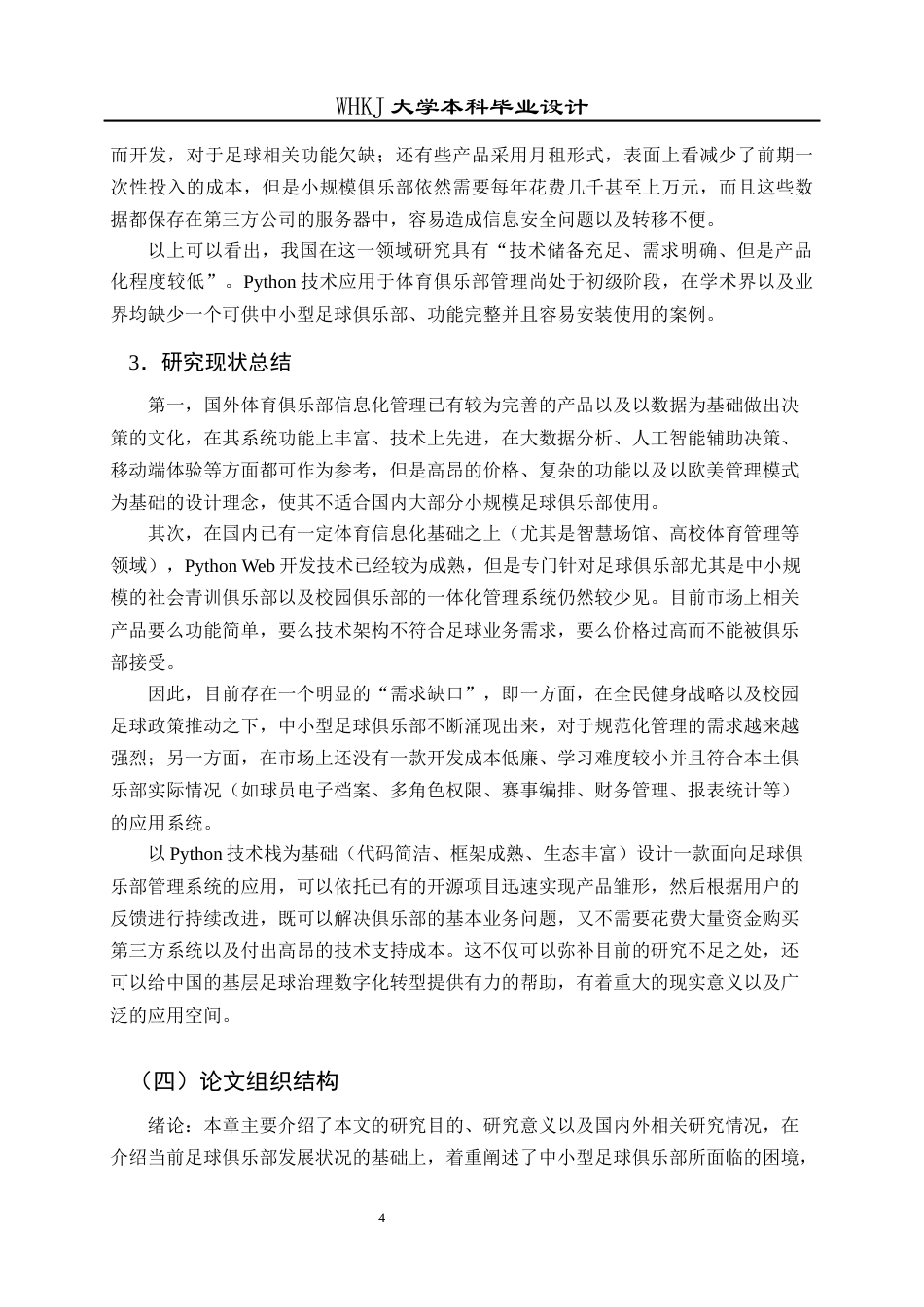 26年WP信息管理与信息系统 基于Python技术的足球俱乐部系统的设计与实现9.87-AI10.45全日(20740字).docx_第9页