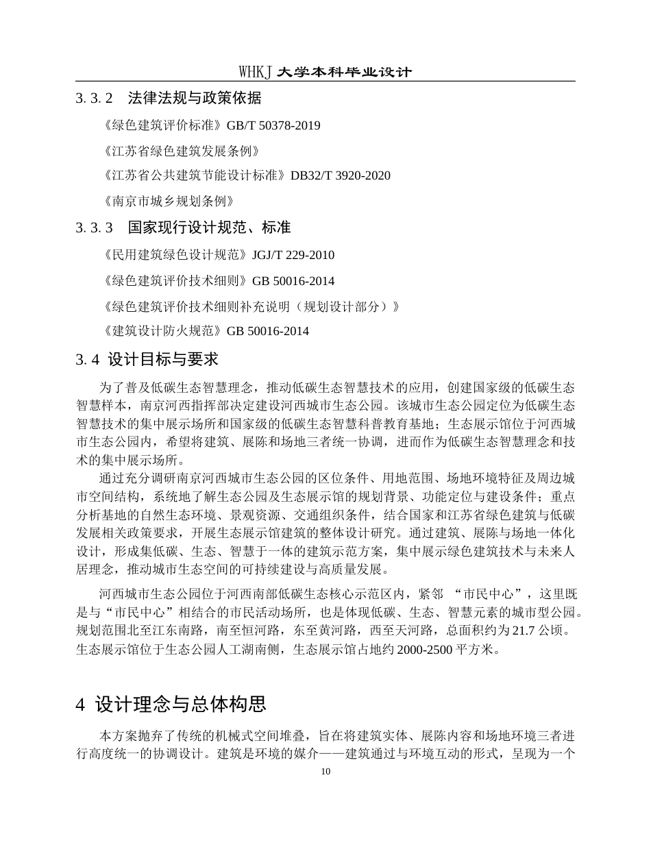 26年WP建筑学 南京市河西城市生态公园生态展示馆建筑设计10.35-AI17.46全日(12793字).docx_第10页