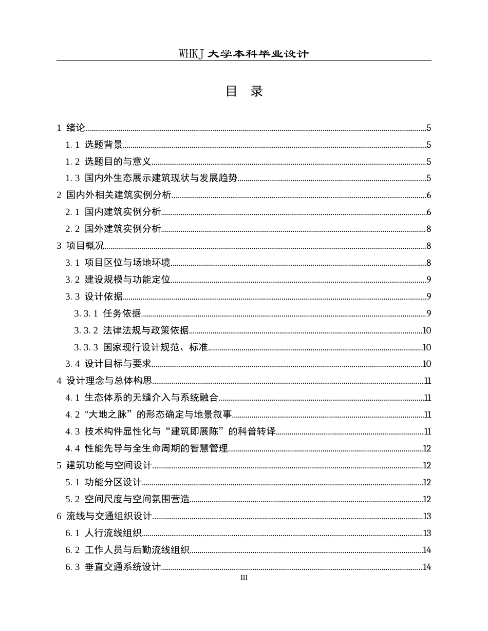 26年WP建筑学 南京市河西城市生态公园生态展示馆建筑设计10.35-AI17.46全日(12793字).docx_第3页
