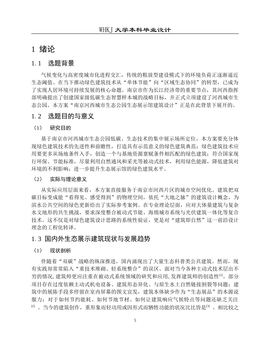 26年WP建筑学 南京市河西城市生态公园生态展示馆建筑设计10.35-AI17.46全日(12793字).docx_第5页