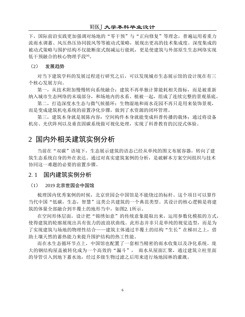 26年WP建筑学 南京市河西城市生态公园生态展示馆建筑设计10.35-AI17.46全日(12793字).docx_第6页