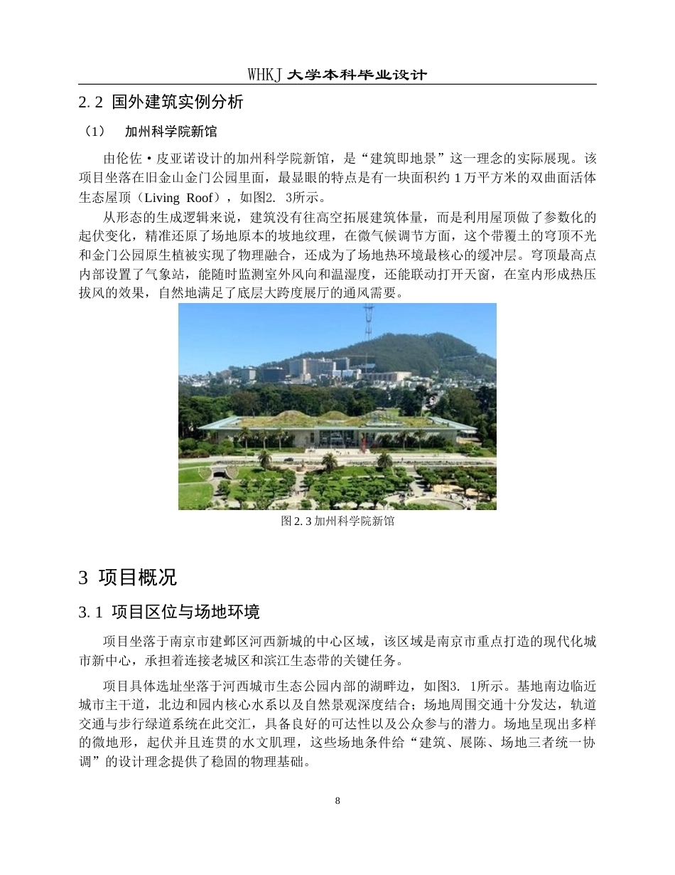 26年WP建筑学 南京市河西城市生态公园生态展示馆建筑设计10.35-AI17.46全日(12793字).docx_第8页
