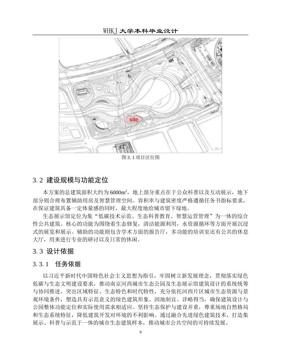 26年WP建筑学 南京市河西城市生态公园生态展示馆建筑设计10.35-AI17.46全日(12793字).docx_第9页