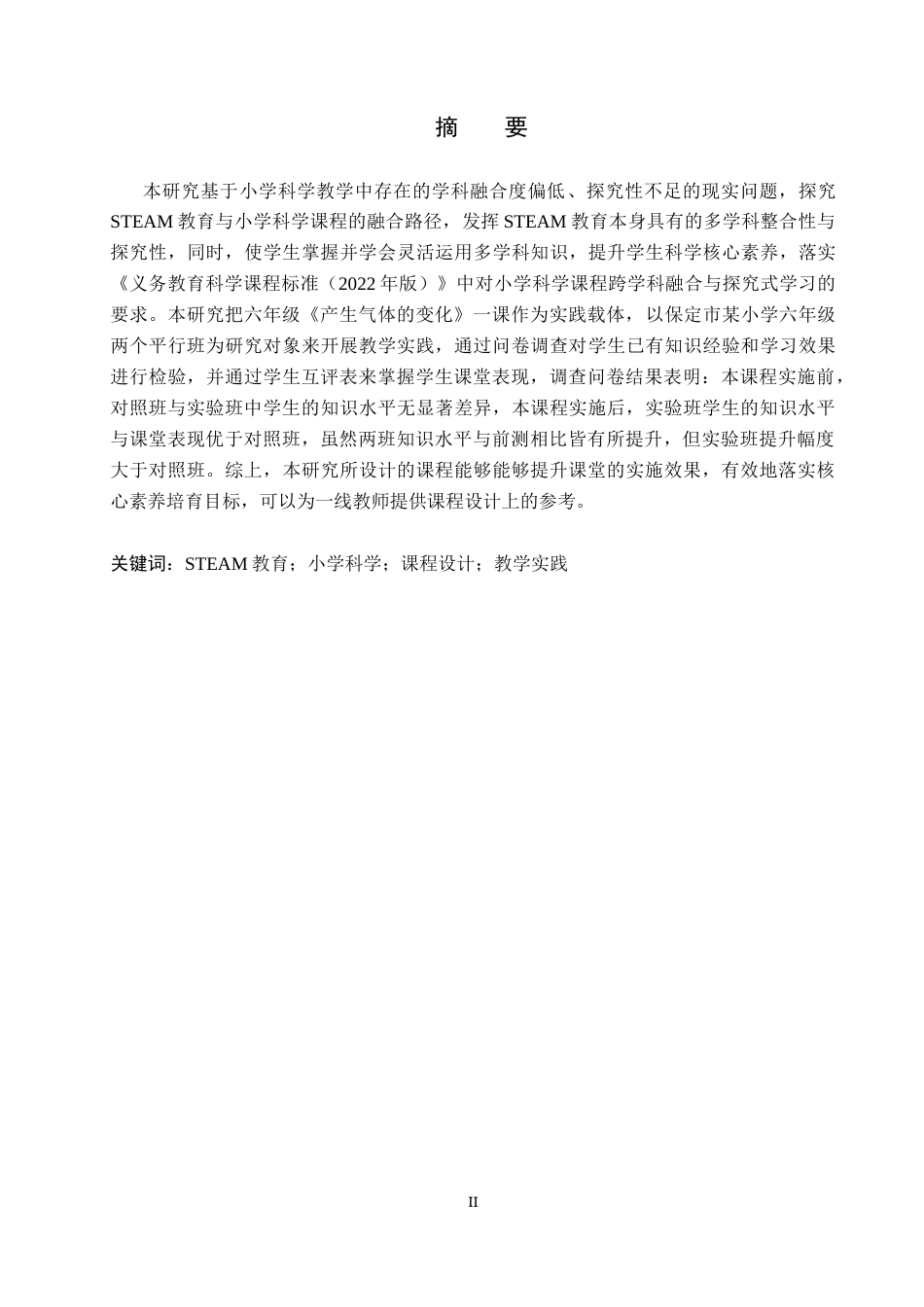 26年WP科学教育 STEAM教育理念下小学科学课程设计探究与实践—以《产生气体的变化》为例10.04-AI16.95全日制(16447字).docx_第1页