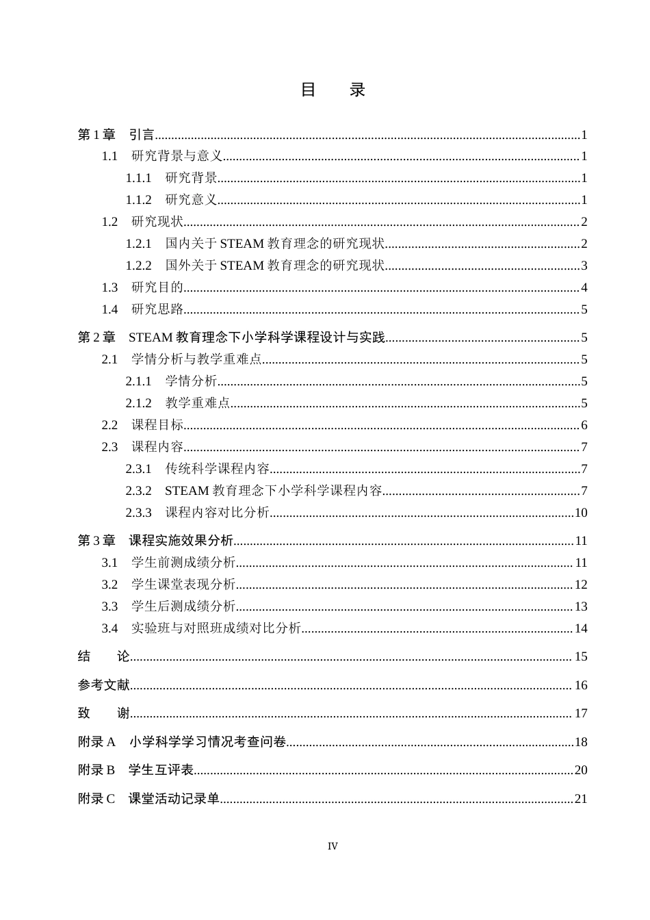 26年WP科学教育 STEAM教育理念下小学科学课程设计探究与实践—以《产生气体的变化》为例10.04-AI16.95全日制(16447字).docx_第3页