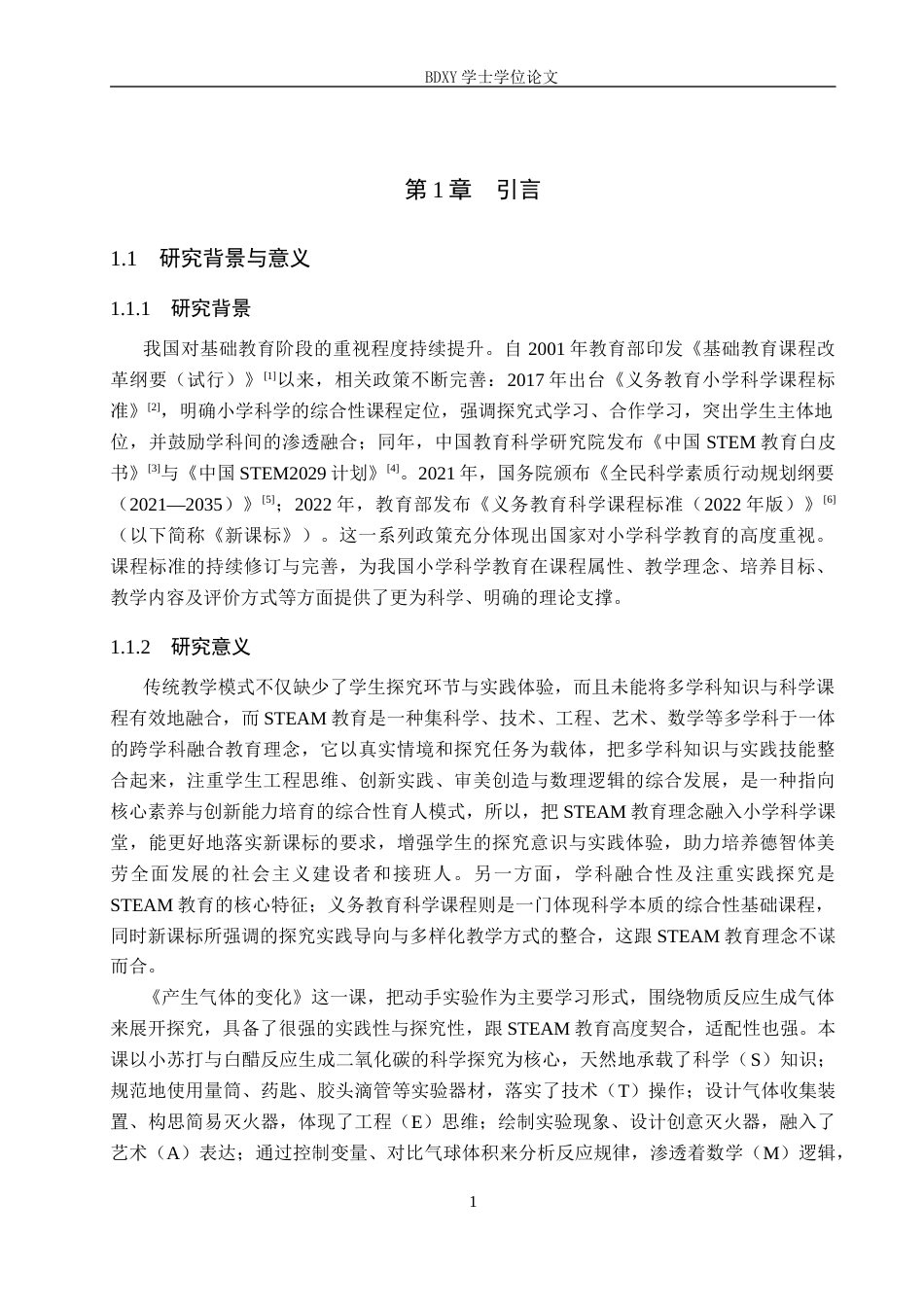 26年WP科学教育 STEAM教育理念下小学科学课程设计探究与实践—以《产生气体的变化》为例10.04-AI16.95全日制(16447字).docx_第4页