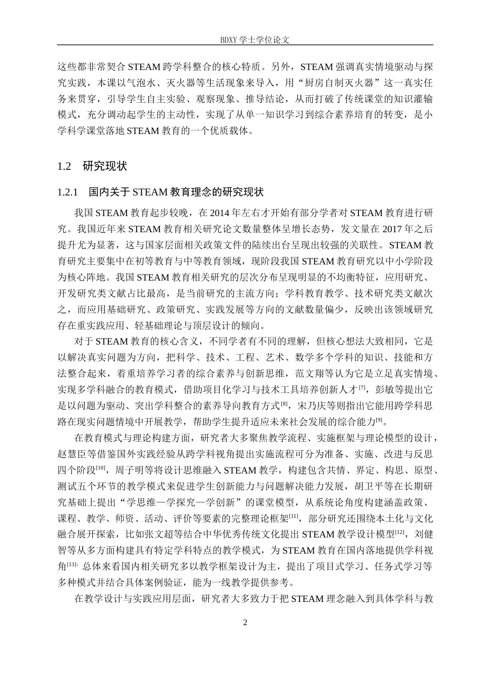 26年WP科学教育 STEAM教育理念下小学科学课程设计探究与实践—以《产生气体的变化》为例10.04-AI16.95全日制(16447字).docx_第5页