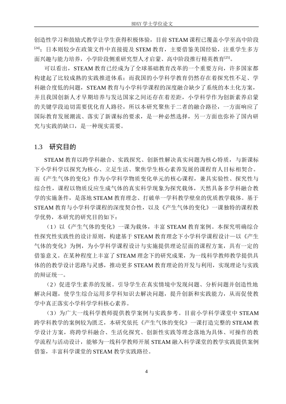 26年WP科学教育 STEAM教育理念下小学科学课程设计探究与实践—以《产生气体的变化》为例10.04-AI16.95全日制(16447字).docx_第7页