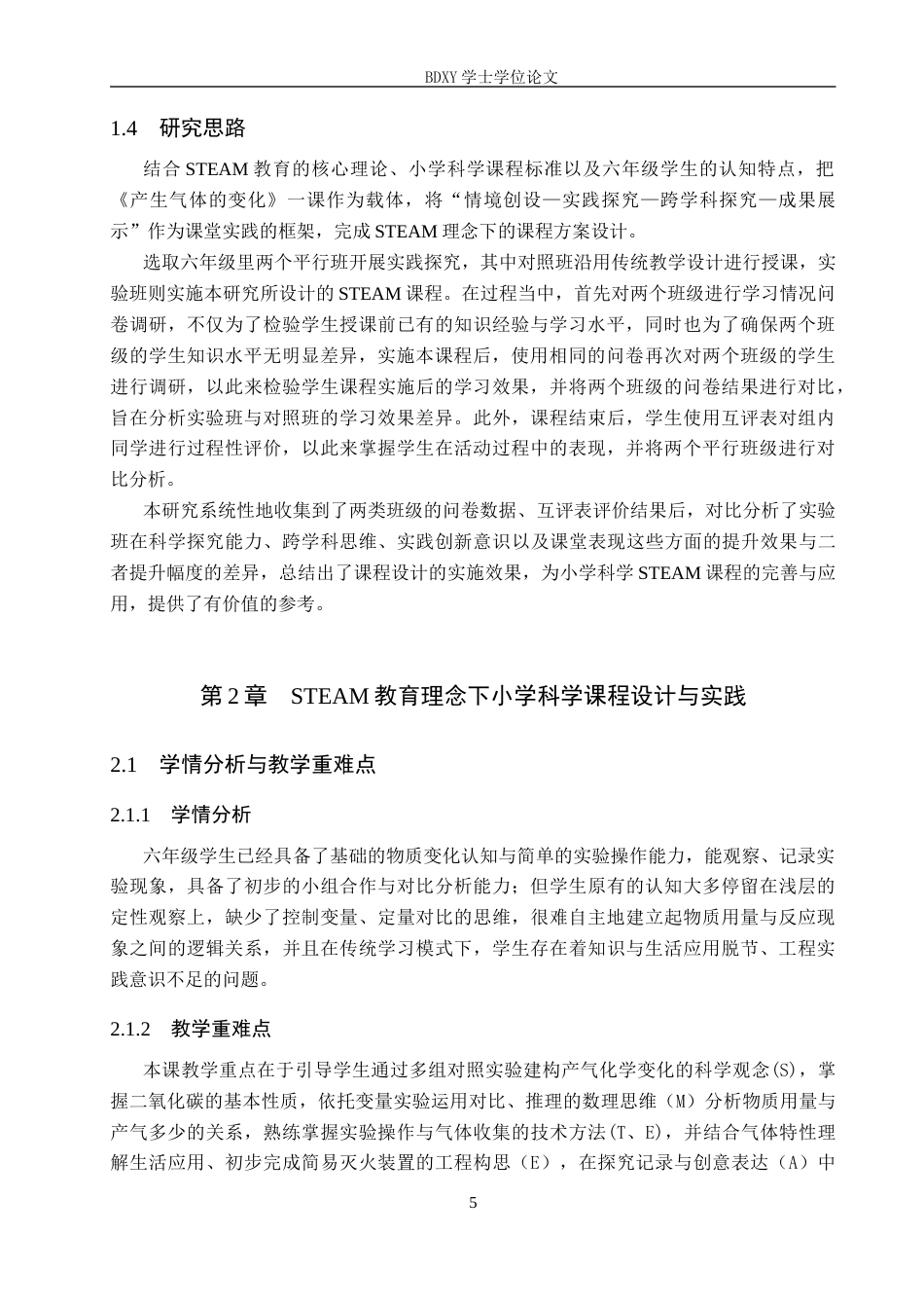 26年WP科学教育 STEAM教育理念下小学科学课程设计探究与实践—以《产生气体的变化》为例10.04-AI16.95全日制(16447字).docx_第8页