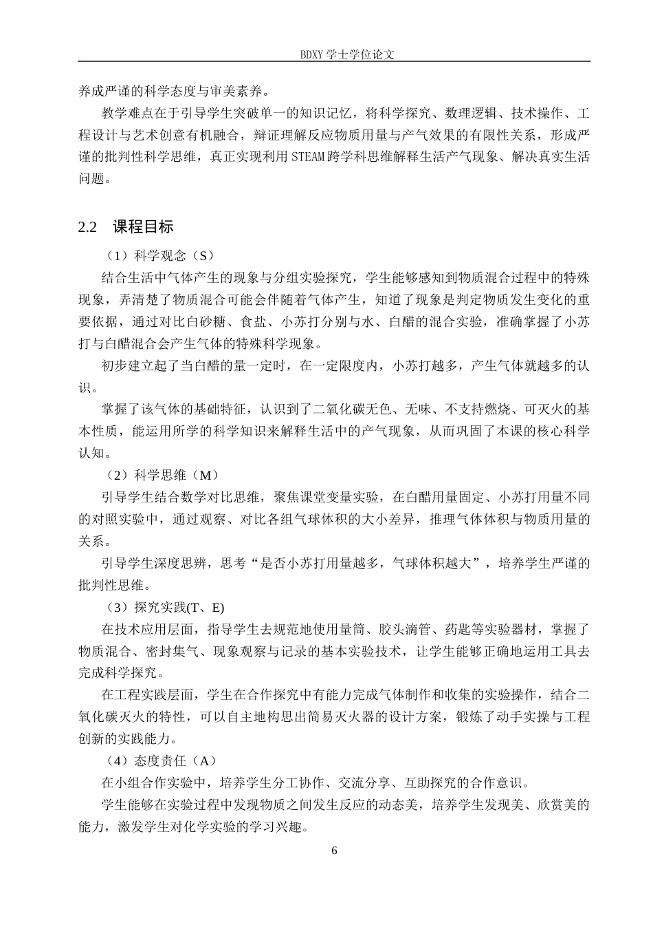 26年WP科学教育 STEAM教育理念下小学科学课程设计探究与实践—以《产生气体的变化》为例10.04-AI16.95全日制(16447字).docx_第9页