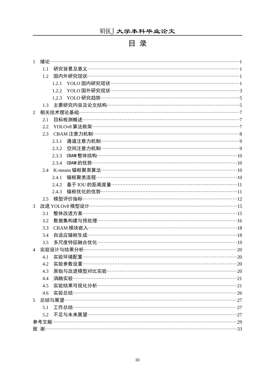 26年WP电子科学与技术 基于 YOLO 算法的交通标识识别方法研究12.49-AI41.36全日(19531字).docx_第3页