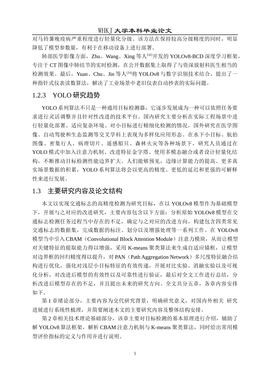 26年WP电子科学与技术 基于 YOLO 算法的交通标识识别方法研究12.49-AI41.36全日(19531字).docx_第8页