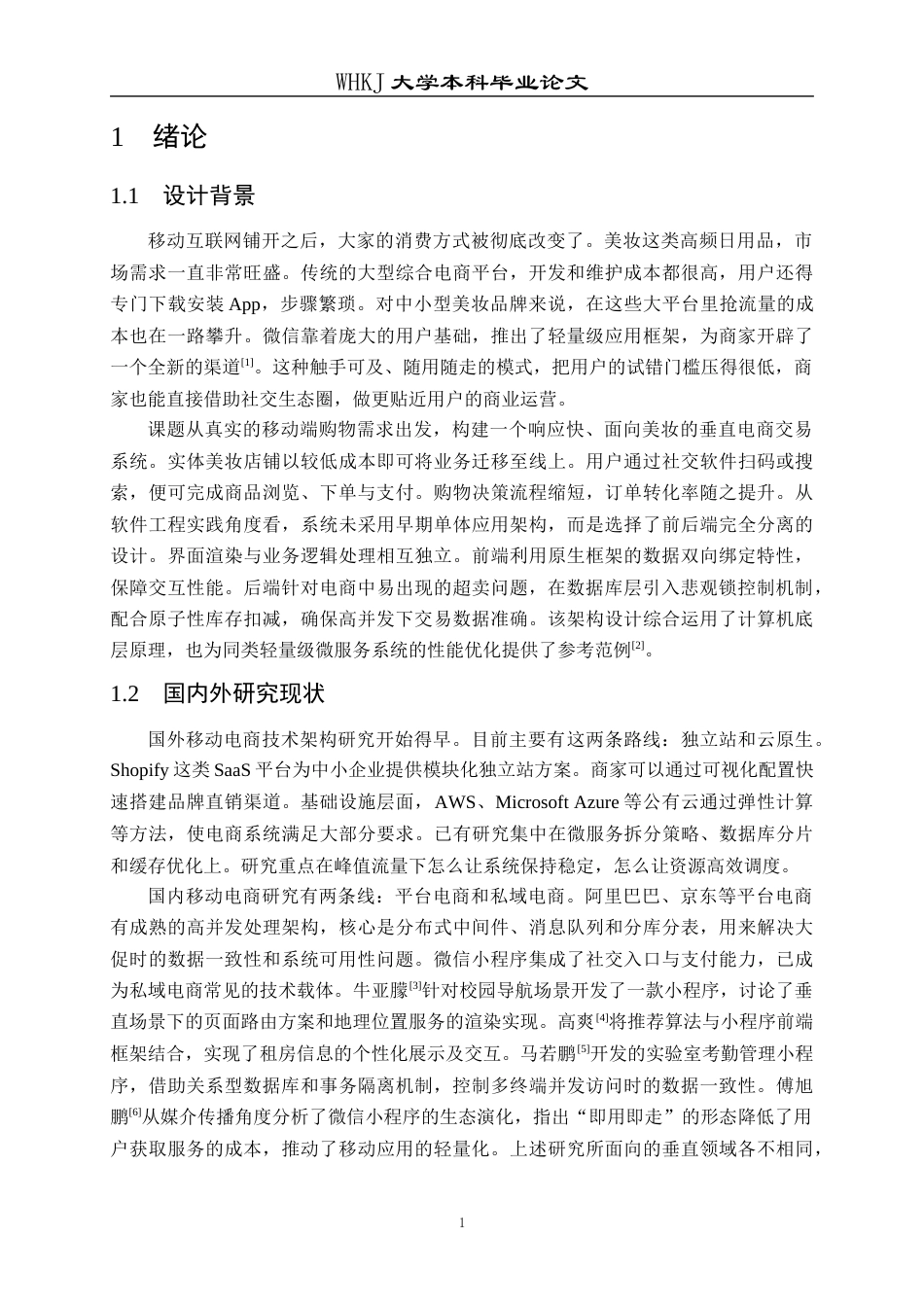 26年WP计算机科学与技术 基于微信小程序的美妆电商系统的设计与开发4.35-AI40.5全日(24628字).docx_第6页