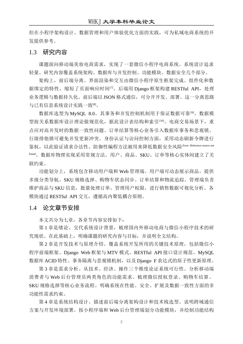 26年WP计算机科学与技术 基于微信小程序的美妆电商系统的设计与开发4.35-AI40.5全日(24628字).docx_第7页