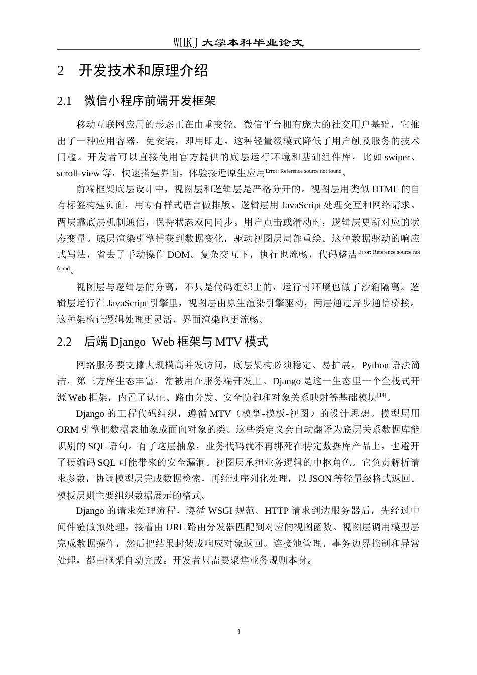 26年WP计算机科学与技术 基于微信小程序的美妆电商系统的设计与开发4.35-AI40.5全日(24628字).docx_第9页