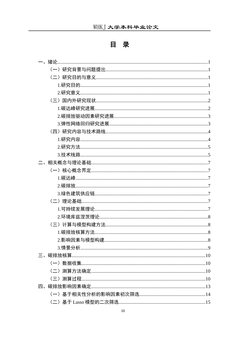 26年WP工程管理 基于弹性网络回归的建筑业碳达峰预测分析——以湖北省为例12.48-AI7.01全日(21506字).docx_第3页