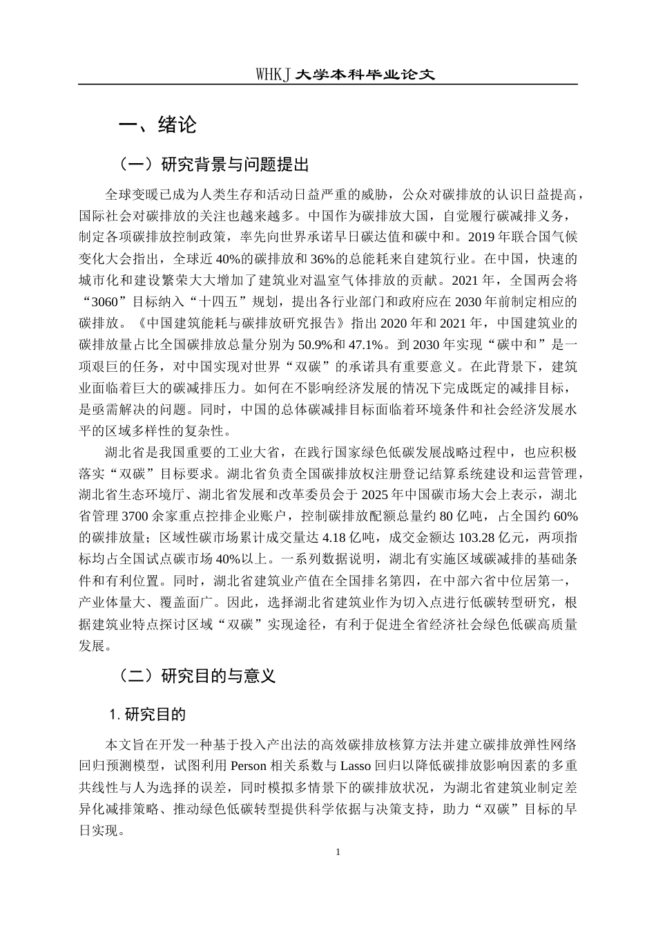 26年WP工程管理 基于弹性网络回归的建筑业碳达峰预测分析——以湖北省为例12.48-AI7.01全日(21506字).docx_第5页
