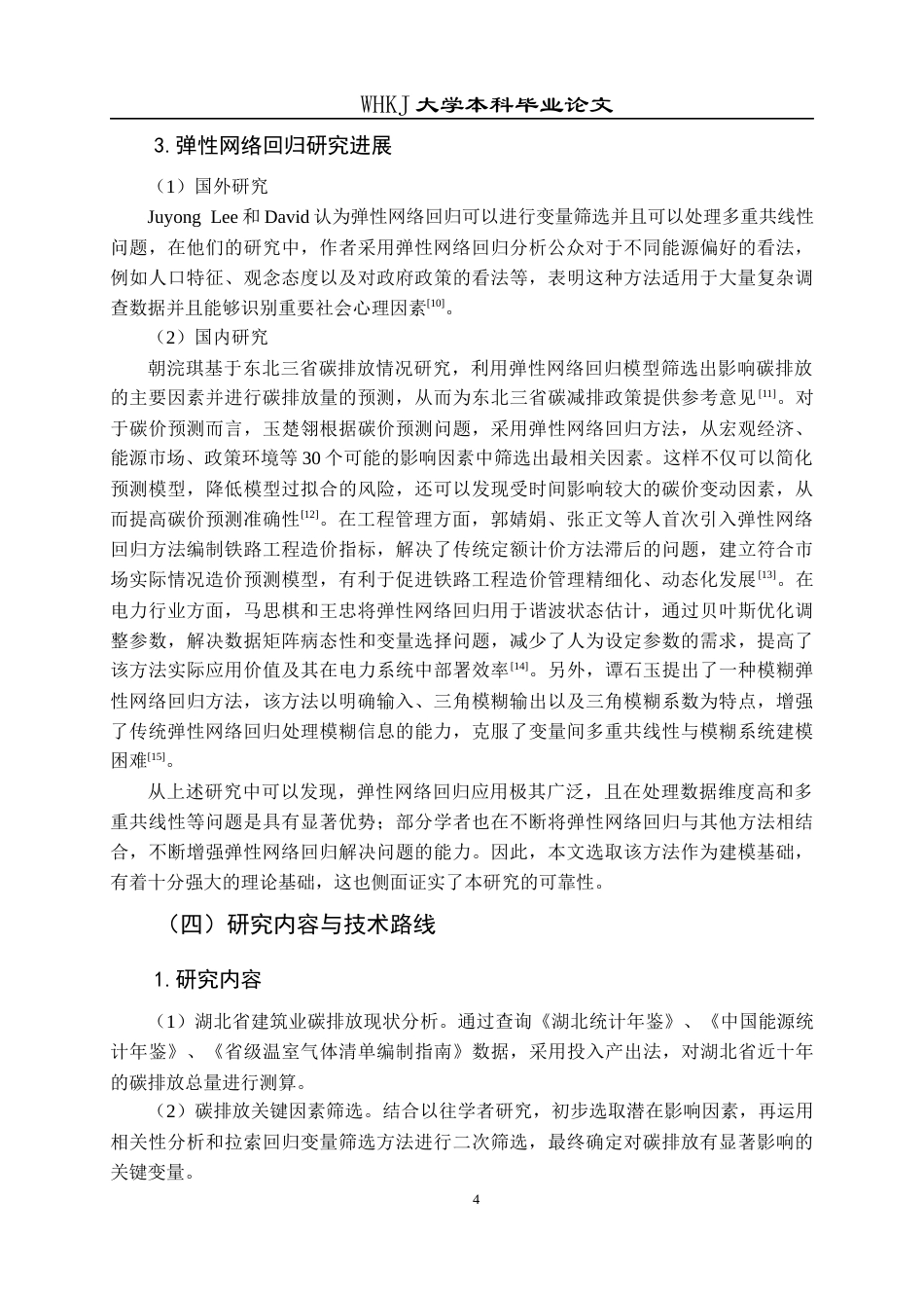 26年WP工程管理 基于弹性网络回归的建筑业碳达峰预测分析——以湖北省为例12.48-AI7.01全日(21506字).docx_第8页