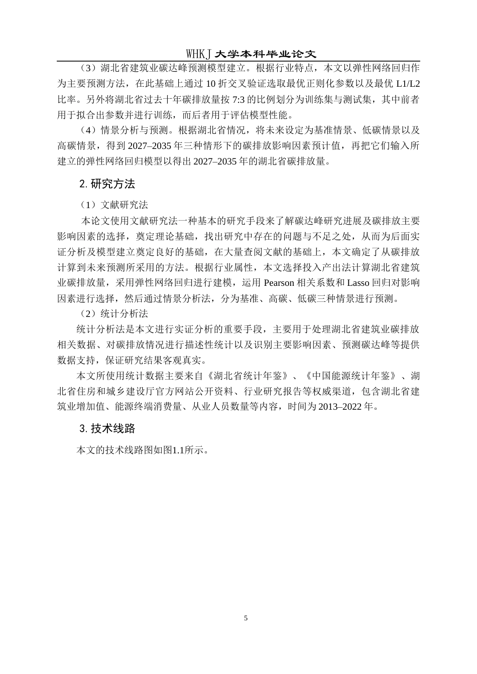 26年WP工程管理 基于弹性网络回归的建筑业碳达峰预测分析——以湖北省为例12.48-AI7.01全日(21506字).docx_第9页