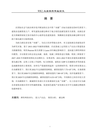 26年WP工程管理 基于弹性网络回归的建筑业碳达峰预测分析——以湖北省为例12.48-AI7.01全日(21506字).docx