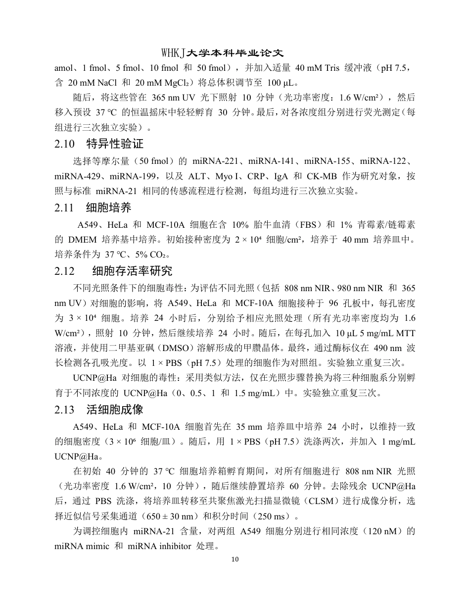 26年WP卫生检验与检疫 超支化自堆积DNA纳米传感器及在近红外光响应下的生物成像15.58-AI24.82_1-约30001字符-全日制.pdf_第10页