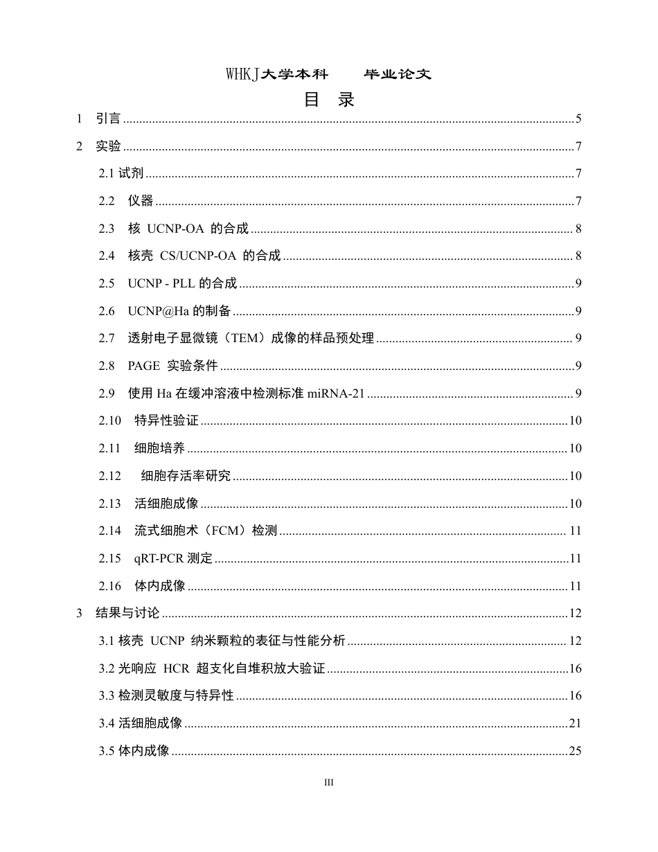 26年WP卫生检验与检疫 超支化自堆积DNA纳米传感器及在近红外光响应下的生物成像15.58-AI24.82_1-约30001字符-全日制.pdf_第3页