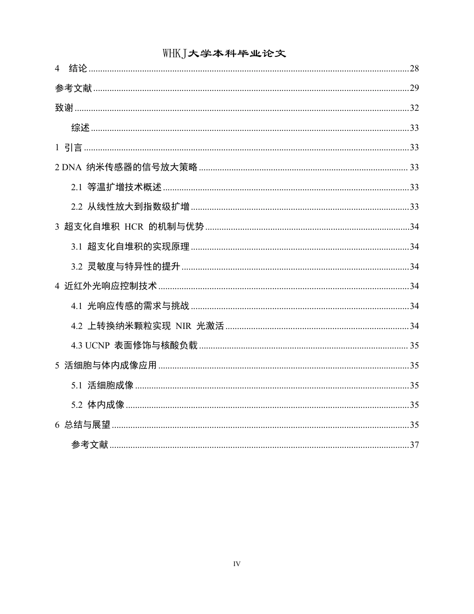 26年WP卫生检验与检疫 超支化自堆积DNA纳米传感器及在近红外光响应下的生物成像15.58-AI24.82_1-约30001字符-全日制.pdf_第4页