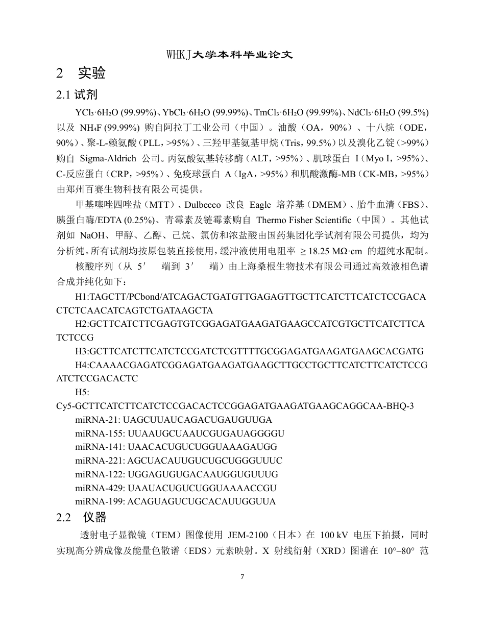 26年WP卫生检验与检疫 超支化自堆积DNA纳米传感器及在近红外光响应下的生物成像15.58-AI24.82_1-约30001字符-全日制.pdf_第7页